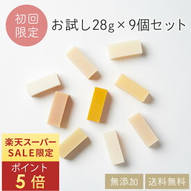 【ポイント5倍】【お試し9種類セットミニ】 無添加石鹸 9種類×28g 9種類のお試しセット ギフトにも最適 プチギフト 送料無料 コールドプロセス 手作り石鹸 無添加 洗顔 敏感肌 乾燥肌 脂性肌 しっとり 洗顔 固形石鹸 保湿 毛穴 黒ずみ プレゼント