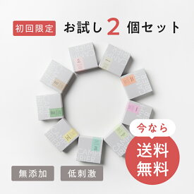 【お試し2個セット】 初めての方限定無添加石鹸 選べる2個セット 固形石鹸 洗顔石鹸 コールドプロセス 送料無料 お試し 自然素材石けん 手作り石けん 保湿 洗顔 敏感肌 乾燥肌 脂性肌 洗顔 プレゼント