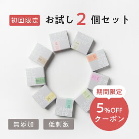 【お試し2個セット】 初めての方限定無添加石鹸 選べる2個セット 固形石鹸 洗顔石鹸 コールドプロセス 送料無料 お試し 自然素材石けん 手作り石けん 保湿 洗顔 敏感肌 乾燥肌 脂性肌 洗顔 プレゼント