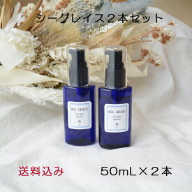 【シーグレイス2本セット】 美容液 50ml×2 フコイダン原液美容液 送料無料 お得なセット 乾燥肌 保湿 原液 ほうれい線 たるみ しわ はり しみ そばかす スキンケア 化粧品 年齢肌 化粧水 美容液