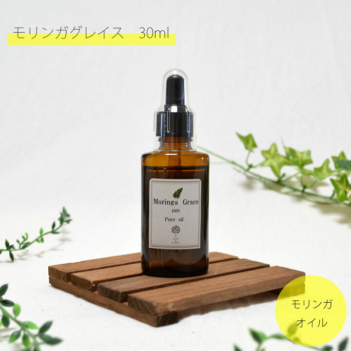 楽天市場 モリンガグレイス 美容オイル30ml イロコスモリンガ 送料無料 防腐剤 香料 着色料すべて無添加 国内製造 ハンドケア ハリ 保湿 乾燥肌 年齢肌 ふっくら しっとり エイジングケア オーガニック コールドプレス 石鹸の店 カンフリエ