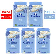 【並行輸入品】訳あり アウトレット 賞味期限間近 5個セット (75食分) ベビーフード ライスシリアル 離乳…