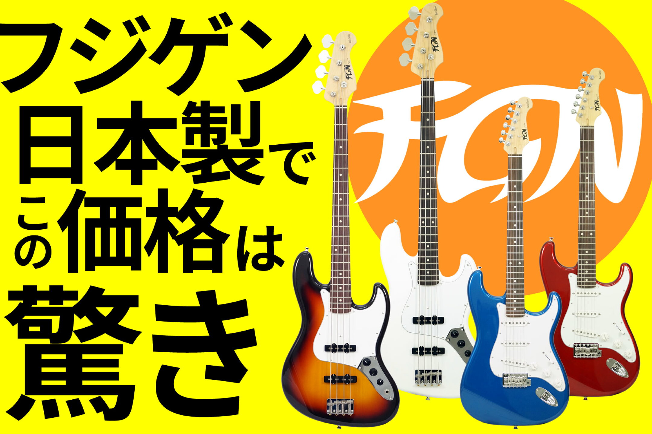 FGN / FUJIGEN Basic Classic Series [本数限定特別価格] 【 フジゲン ベーシック クラシック シリーズ 日本製 エレキギター エレキベース 】