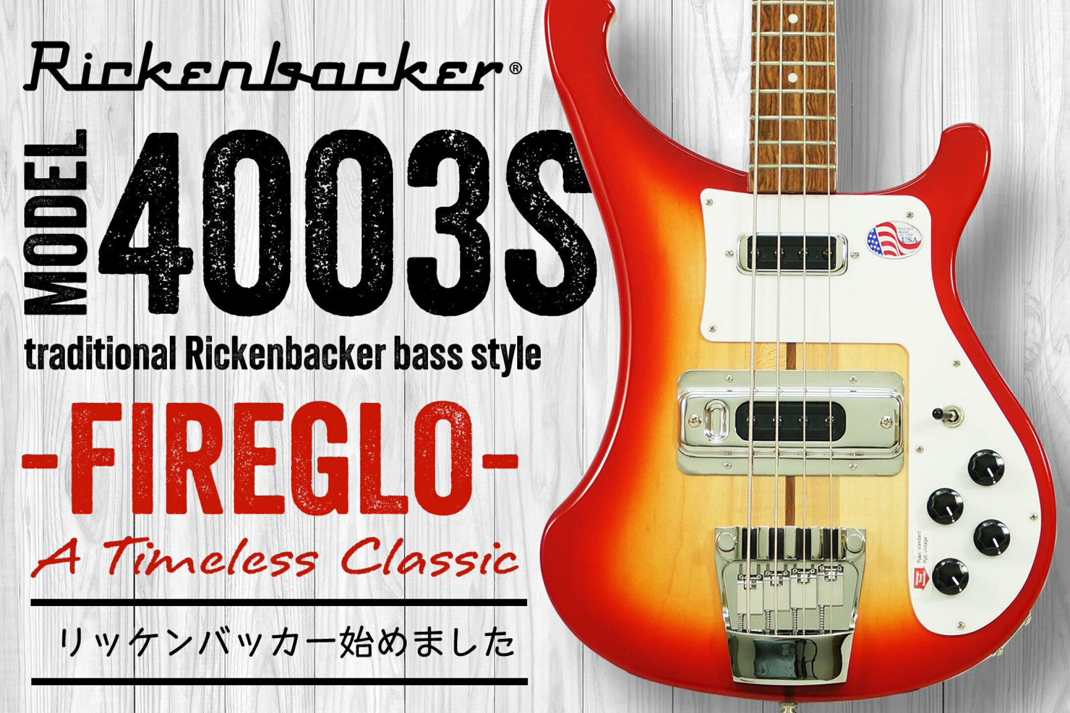 Rickenbacker Model 4003S Fireglo 【 リッケンバッカー ファイヤーグロー 4弦 エレキベース 】