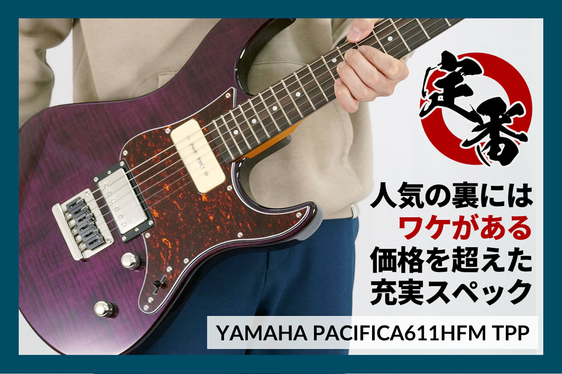 YAMAHA PACIFICA611HFM (TPP/トランスルーセントパープル) 【 ヤマハ パシフィカ PAC エレキギター 】