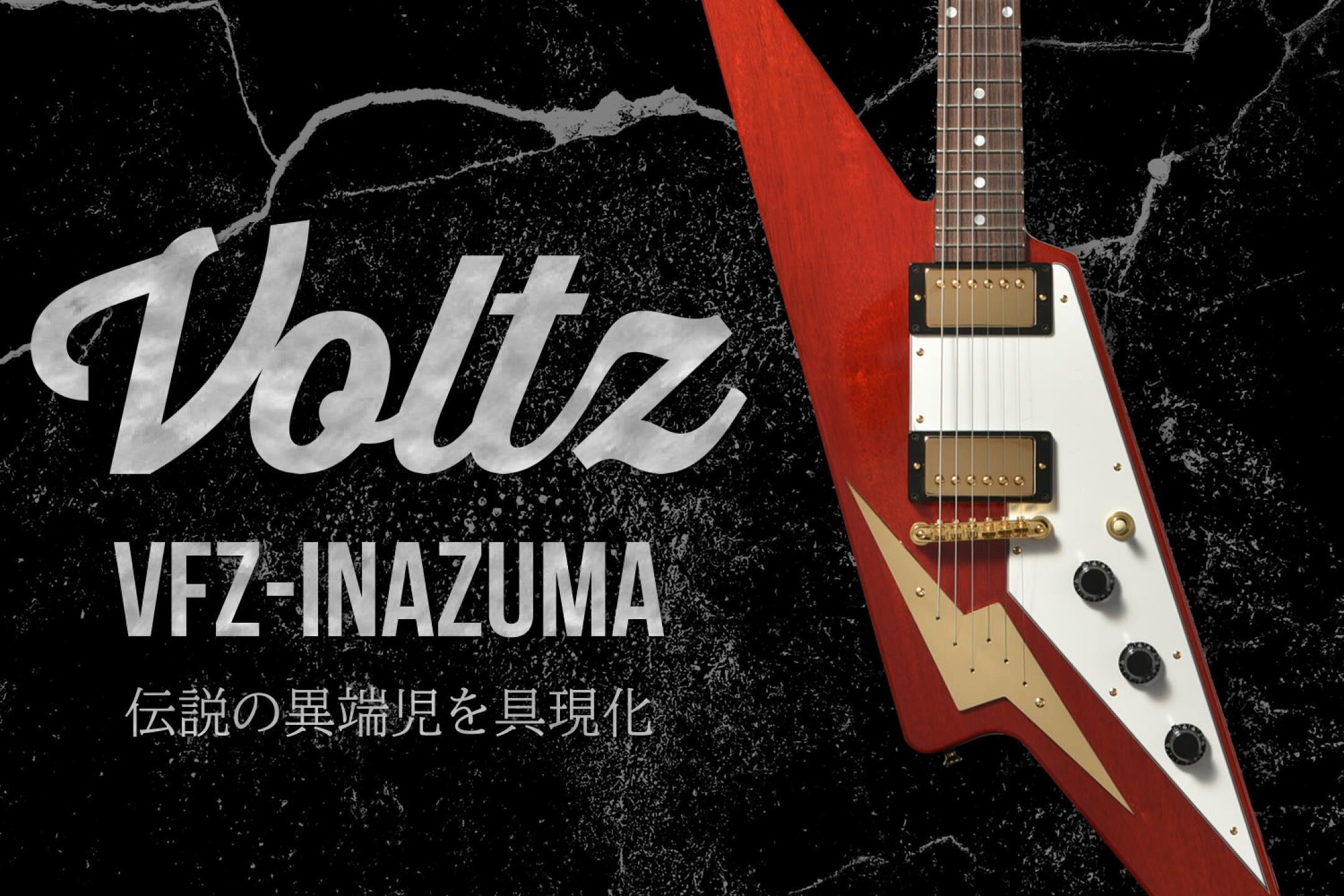 伝説の異端児を具現化した Voltz VFZ-INAZUMA