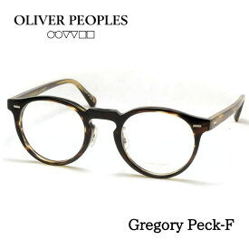 OLIVER PEOPLES オリバーピープルズ メガネ 眼鏡 GREGORY PECK グレゴリーペック OV5186F