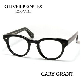 OLIVER PEOPLES オリバーピープルズ CARY GRANT ケーリーグラント メガネ ブラック