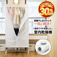 【スーパーセール 30％OFF！】衣類乾燥機 部屋干し 梅雨対策 温風乾燥 省エネ カワクーナ 小型乾燥機 室…