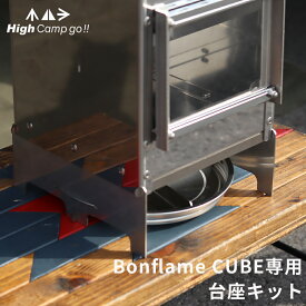 Bonflame CUBE専用台座キット