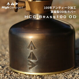 OD缶 カバー HCG Brass100 OD 真鍮 エイジング アンティーク ケース アウトドア キャンプ ガス缶 バーナー おしゃれ 登山 BBQ バーベキュー ガスカートリッジ カバー High Camo Go!!