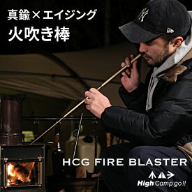 火吹き棒 HCG FIRE BLASTER 真鍮 エイジング アンティーク アウトドア キャンプ 焚き火 バーナー おしゃれ BBQ バーベキュー High Camo Go!!