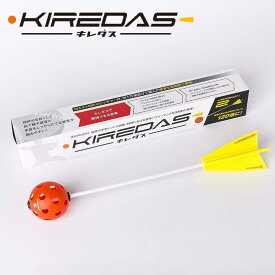 KIREDAS キレダス V2 ノーマルタイプ 初心者向け 投球練習 フォーム改善 トレーニング ピッチングフォーム ピッチング練習 野球 自主練 部活 チーム KIREDASV2-NORMAL
