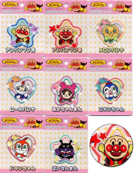 楽天市場】それいけ！アンパンマン きらきら☆ワッペン【ライン 