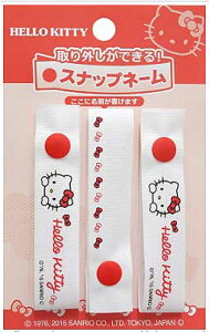 サンリオ ハローキティ スナップボタンで取り付ける《スナップネーム/3個入》