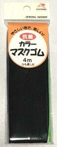 【金天馬】抗菌マスクゴム 《黒/4m》ひも通し付