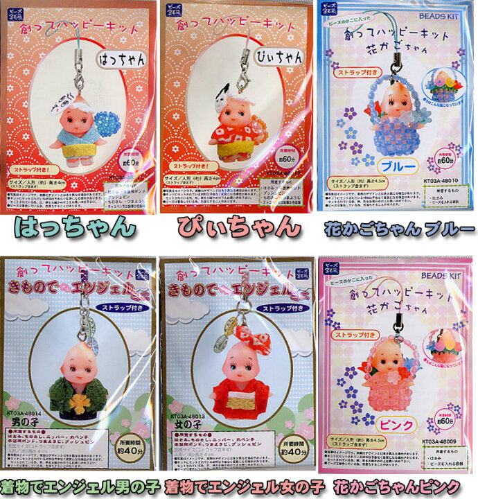 楽天市場】飾ってハッピーキット キューピー ストラップキット : 手芸