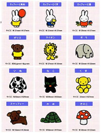 Dick Bruna（ディック・ブルーナ）ミッフィー刺しゅう　ミニワッペン【シール・アイロン両用】