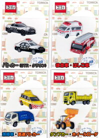 トミカ はたらく車セット（2ヶセット） ワッペン【シール/アイロン接着】