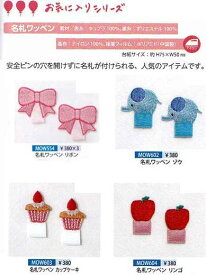 お気に入りシリーズ　名札付けアップリケ【2ヶ入/アイロン接着】※接着が充分でない場合は縫いつけでご使用してくださいませ。