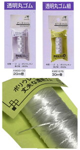 【ビーズクラフト】ビーズ用 透明丸ゴム (細いポリウレタンゴムを合わせたゴム)