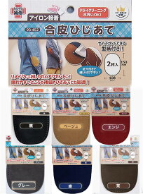 《合皮》ひざあて・ひじあて　2枚入【アイロン接着/穴あけ済】【日本製】※水洗いOK!