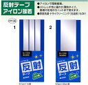 光って安全！強力反射　テープ　(アイロン...