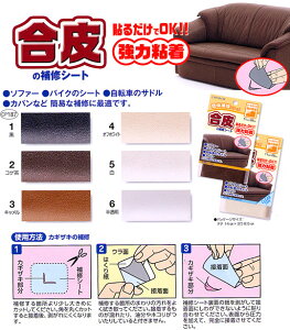 貼るだけでOK!合皮の補修シート《強力粘着》