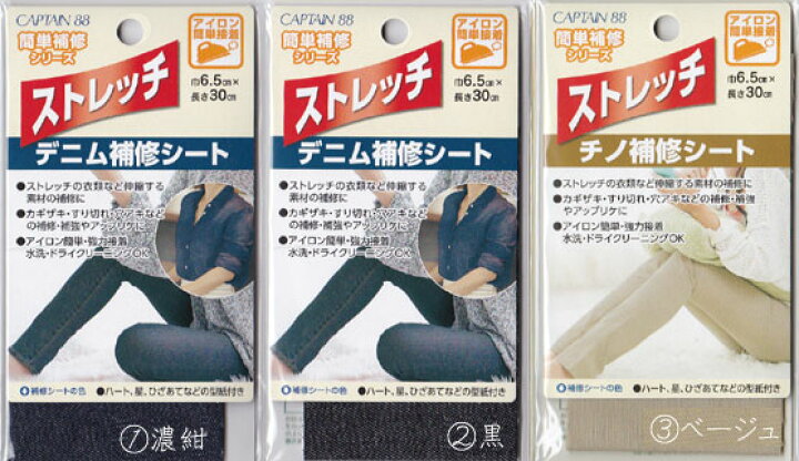SALE/100%OFF】 CAPTAIN88 キャプテン 簡単補修シリーズのびのびひざあて デニム CAPTAIN88 キャプテン簡単補修シリーズ 普通地・厚地用補修シート4色セットC 巾6.5cm×15cm ベージュ・コゲ茶・デニム・濃デ