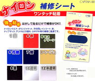 ナイロン補修シート　ワンタッチ粘着　【RCP】