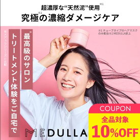 【LINE登録で300円OFFクーポン】MEDULLA（メデュラ）ヘアマスク セット 髪質改善 サロントリートメント ヘアケア 美容室専売 香水シャンプー