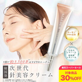 【スーパーセール対象30%OFF】SNSで話題の ALLUDEM（アリュデム） ダーマイルミネーター 針美容液 フェイスクリーム リジュラン サーモンDNA コラーゲン レチノール ナイアシンアミド ビタミンC誘導体 韓国コスメ ハリ肌 毛穴 人気 目の下 パッチ パック シカ 塗る美容液