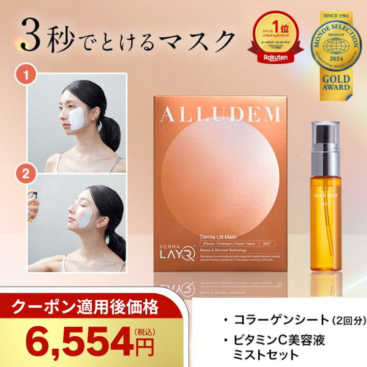 楽天市場】【楽天感謝祭10%OFFクーポン+P5倍】 ALLUDEM ダーマリフト 
