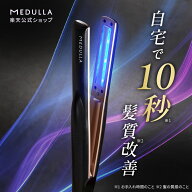 【CM放映中】メデュラ ソニックシャインプロ 超音波 アイロン トリートメント 浸透促進 ヘアケア LED 温…