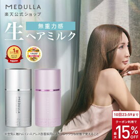 【期間限定15％OFF】【公式】 メデュラ ハイパーリンクセラム ヘアミルク 洗い流さない トリートメント アウトバス 洗い流さないトリートメント アウトバストリートメント ヘアトリートメント ヘアケア ダメージ ケア 補修 MEDULLA