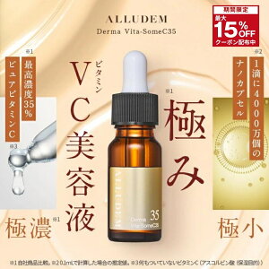 �y���Ԍ���15%OFF�zALLUDEM Derma Vita-SomeC35 �_�[�}�r�^�\�[�� �r�^�~��C���e�t ���Z�x�r�^�~��C���e�t�@�Z���� �ō��Z�x �X�L���P�A �ь� �n�� ������ ���O�� �ێ� �������e�t �u�[�X�^�[�A�����f