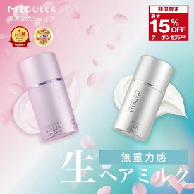 【INIアンバサダー】期間限定15%OFF★メデュラ ハイパーリンクセラム ヘアミルク 洗い流さない トリートメント アウトバス 洗い流さないトリートメント アウトバストリートメント ヘアトリートメント ヘアケア ダメージ ケア 補修 MEDULLA