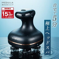 【INIアンバサダー】期間限定15%OFF★メデュラ ヘッドスパリフト 頭皮マッサージ IPX6防水 選べる3つのモ…