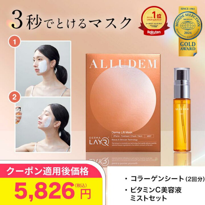 楽天市場】【スーパーセール期間20%OFF】ALLUDEM ダーマリフトマスク 
