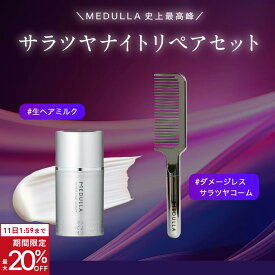 【期間限定20％OFF】【公式】 メデュラ 《サラツヤナイトリペアセット》 ハイパーリンクセラム ＆ ウルトラシャインコーム セット ナイトケア ヘアミルク 洗い流さないトリートメント コーム スペシャルケア MEDULLA