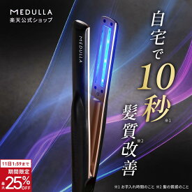 【期間限定25％OFF】【公式】《紗栄子 アンバサダー》 メデュラ ソニックシャインプロ 超音波 アイロン トリートメント 浸透促進 ヘアケア LED 温熱 防水仕様 お風呂 コードレス インバス 美容デバイス プレゼント 美容家電 MEDULLA