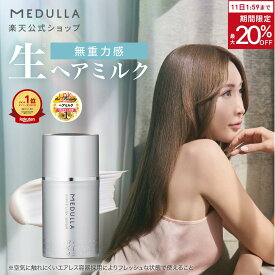 【期間限定20％OFF】【公式】 メデュラ ハイパーリンクセラム ヘアミルク 洗い流さない トリートメント アウトバス 洗い流さないトリートメント アウトバストリートメント ヘアトリートメント ヘアケア ダメージ ケア 補修 MEDULLA
