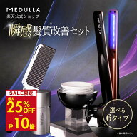 【MAX25%OFF】メデュラ 瞬感髪質改善セット 《選べる6タイプ》 ソニックシャインプロ 超音波 アイロン セ…