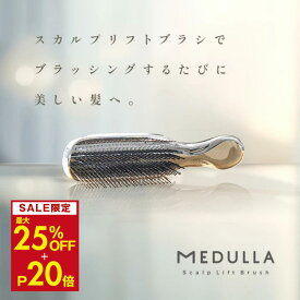【最大25%OFF&P20倍】メデュラ スカルプリフトブラシ 2wayタイプ インバス アウトバス ヘアブラシ シャンプーブラシ ブラシ 美髪 頭皮 マッサージ リラックス スカルプブラシ シャンプーブラシ スカルプ ブラシ ブラシ MEDULLA