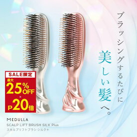 【最大25%OFF&P20倍】メデュラ スカルプリフトブラシ シルクプラス 2wayタイプ インバス アウトバス ヘアブラシ シャンプーブラシ ブラシ 美髪 頭皮 マッサージ リラックス スカルプブラシ シャンプーブラシ スカルプ ブラシ ブラシ MEDULLA