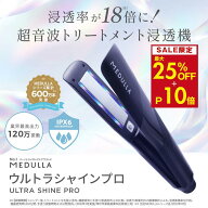 【MAX25%OFF】メデュラ ウルトラシャインプロ 【INIアンバサダー】超音波 アイロン トリートメント 浸透…