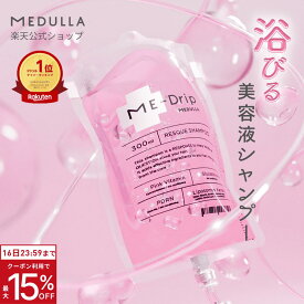 【期間限定P10倍】【公式】 シャンプー メデュラ ミードリップ ミードリップレスキューシャンプー オールインワン MEDULLA 美容 点滴 シャンプー 美髪 美髪ケア 頭皮ケア 髪質 補修 風呂 キャンセル 風呂キャン 界隈