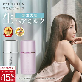 【期間限定P10倍】【公式】 メデュラ ハイパーリンクセラム ヘアミルク 洗い流さない トリートメント アウトバス 洗い流さないトリートメント アウトバストリートメント ヘアトリートメント ヘアケア ダメージ ケア 補修 MEDULLA
