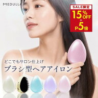【15%OFF+P5倍】メデュラ ヒートシルキーブラシ ストレートブラシ ヒートブラシ 持ち運びアイロン MEDULL…
