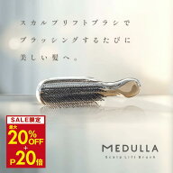 【MAX20%OFF+P20倍】メデュラ スカルプリフトブラシ 2wayタイプ インバス アウトバス ヘアブラシ シャン…